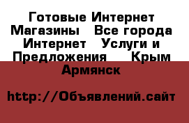 Готовые Интернет-Магазины - Все города Интернет » Услуги и Предложения   . Крым,Армянск